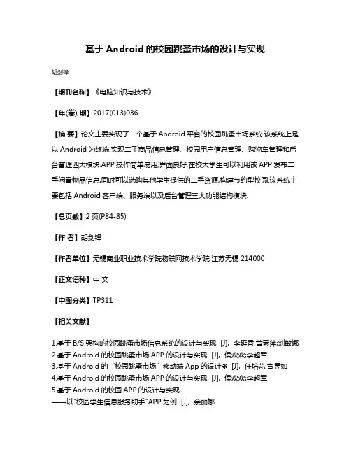 基于Android的校园跳蚤市场的设计与实现