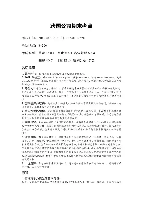 跨国公司期末重点