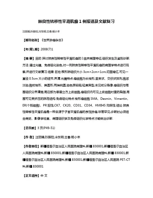 肺良性转移性平滑肌瘤1例报道及文献复习