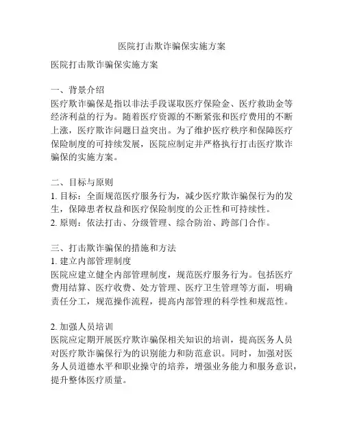 医院打击欺诈骗保实施方案