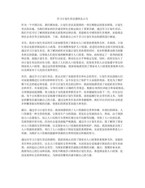 学习计划生育法感悟怎么写