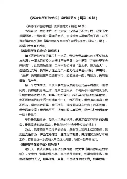 《善待你所在的单位》读后感范文（精选10篇）