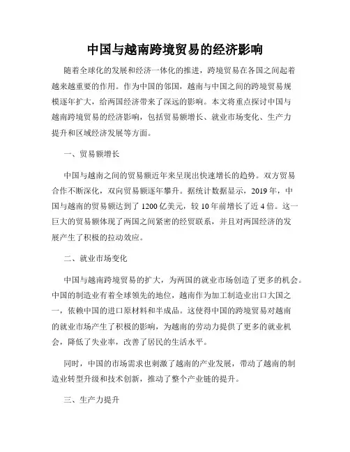 中国与越南跨境贸易的经济影响