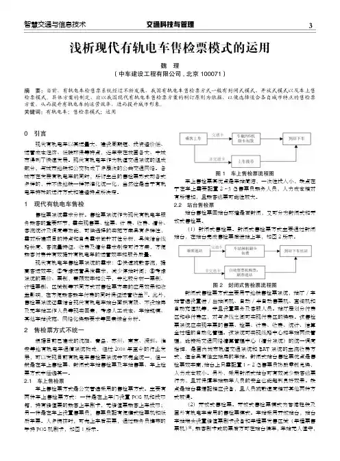 浅析现代有轨电车售检票模式的运用