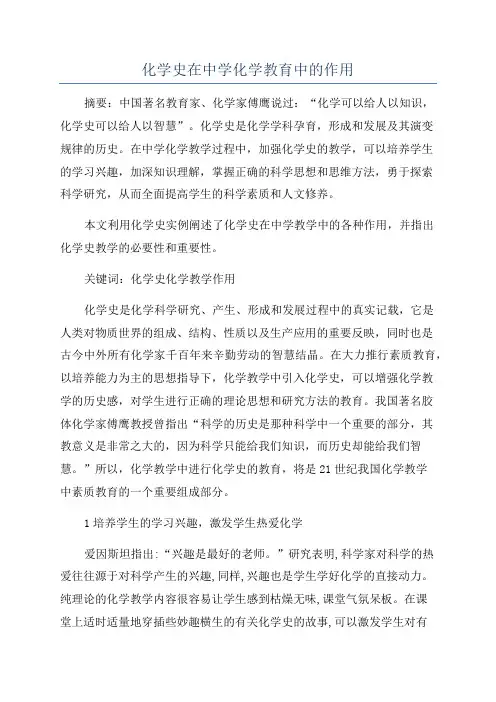 化学史在中学化学教育中的作用