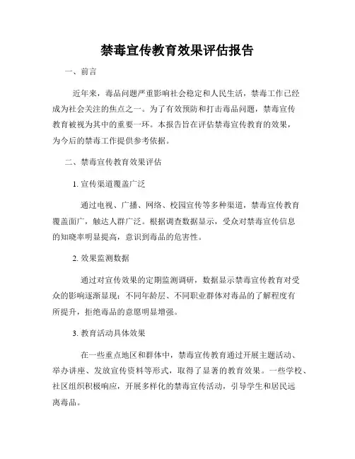 禁毒宣传教育效果评估报告