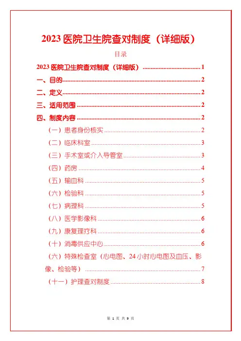 2023医院卫生院查对制度(详细版)