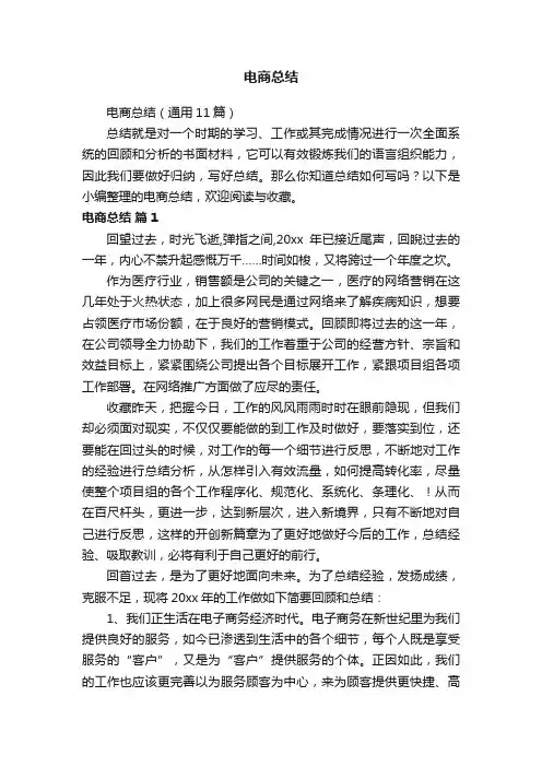 电商总结（通用11篇）