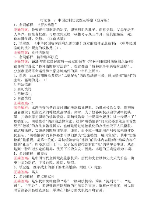 司法卷一：中国法制史试题及答案(题库版)