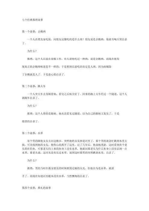 七个经典推理故事