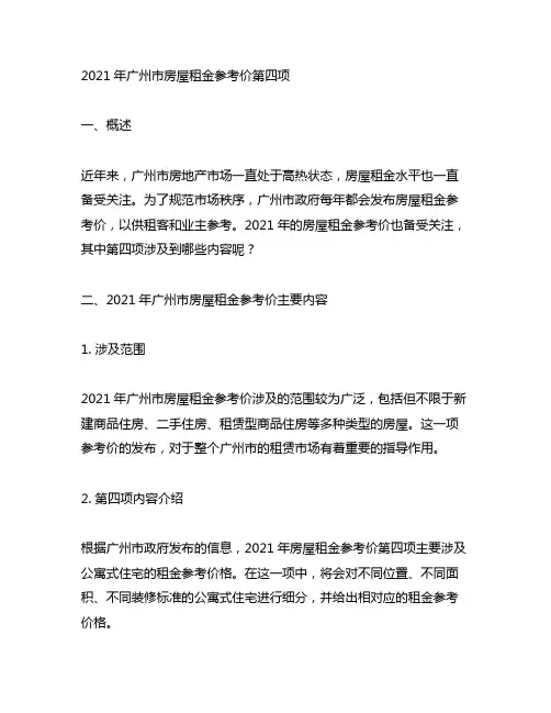 2021年广州市房屋租金参考价第四项
