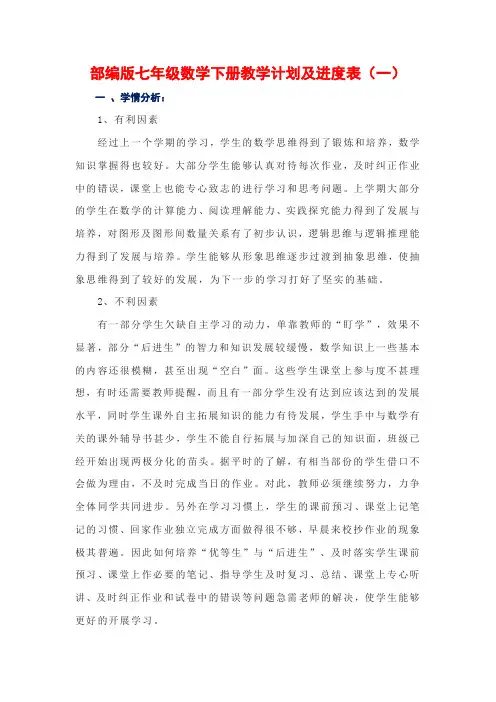 新人教部编版七年级数学下册教学计划及进度表(5篇)