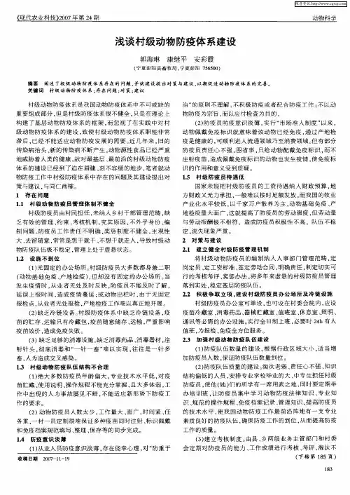 浅谈村级动物防疫体系建设