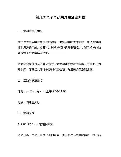 幼儿园亲子互动海洋展活动方案