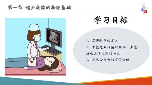 超声成像的物理原理 超声成像的物理基础