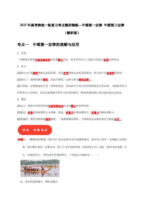 2025年高考物理一轮复习考点精讲精练—牛顿第一定律 牛顿第三定律(解析版)