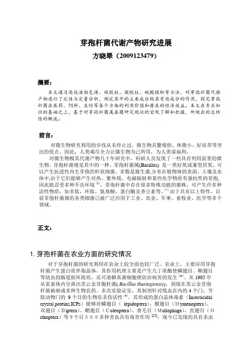 芽孢杆菌代谢产物研究进展(479)