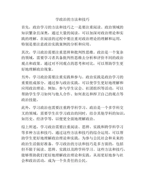 学政治的方法和技巧