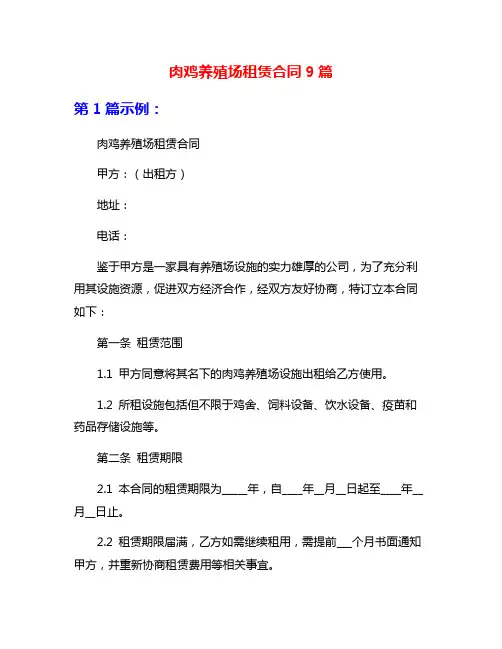 肉鸡养殖场租赁合同9篇