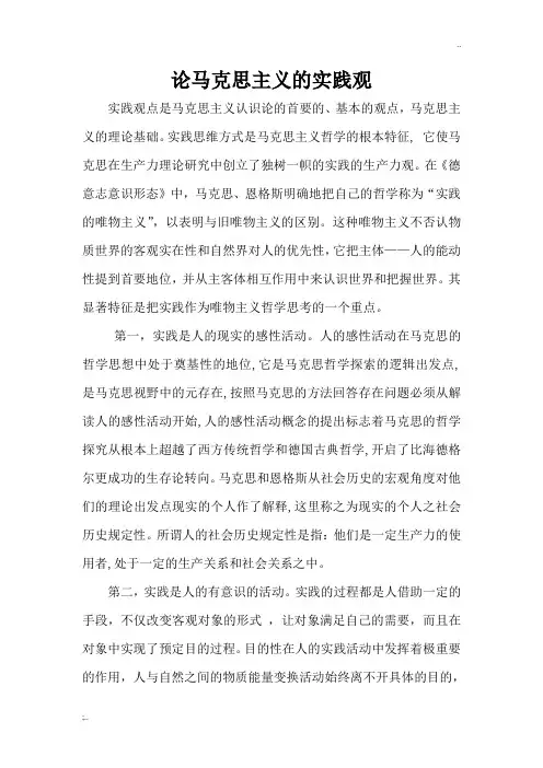 论马克思主义的实践观
