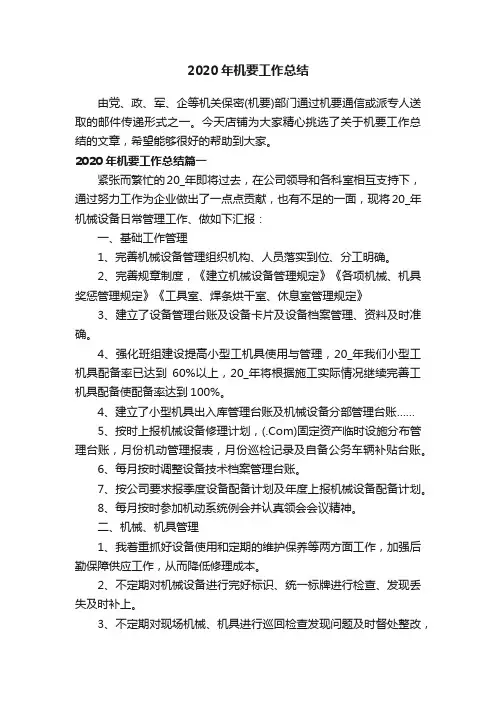 2020年机要工作总结
