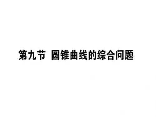 2019版数学一轮高中全程复习方略课件：第八章 解析几何8-9