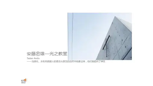 安藤忠雄光之教堂 解析