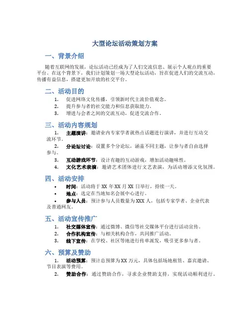 大型论坛活动策划方案