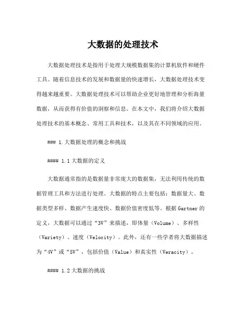 大数据的处理技术