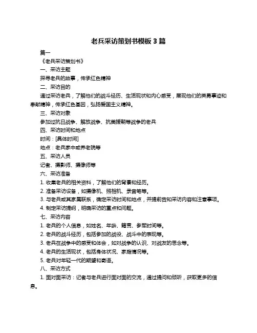 老兵采访策划书模板3篇