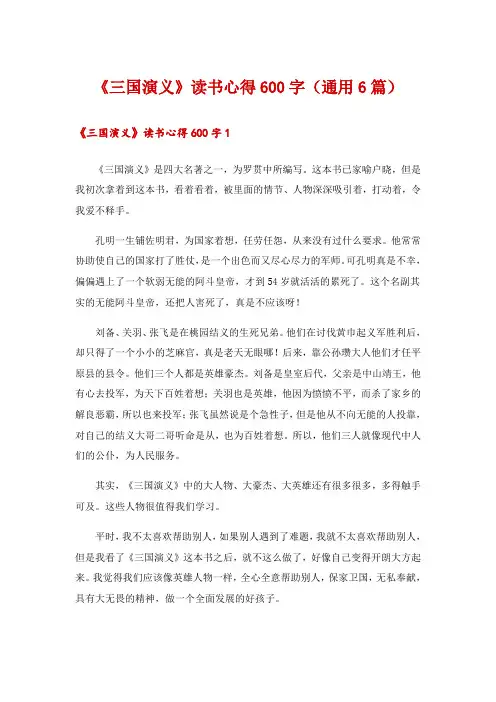 《三国演义》读书心得600字(通用6篇)