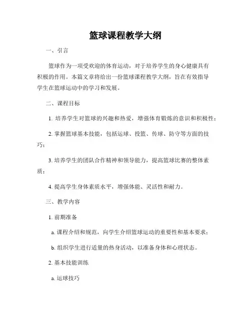 篮球课程教学大纲