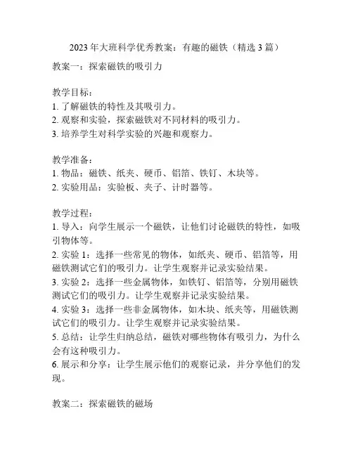 2023年大班科学优秀教案：有趣的磁铁(精选3篇)