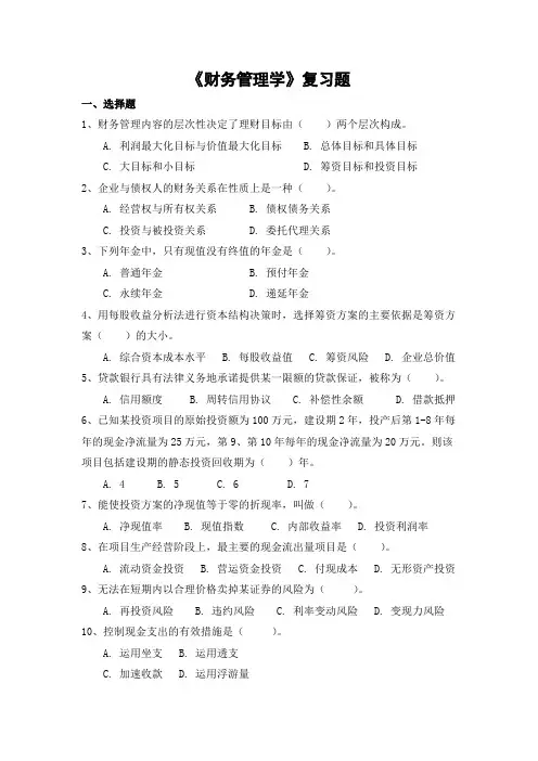 财务管理学期末考试复习题及参考答案-专升本