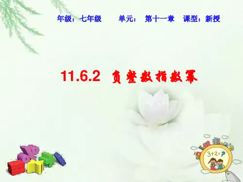 青岛版七年级数学下册 11.6.2《零次幂和负整数指数幂》课件%2818张PPT%29