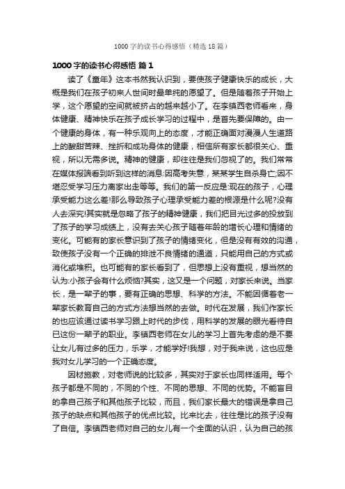 1000字的读书心得感悟（精选18篇）