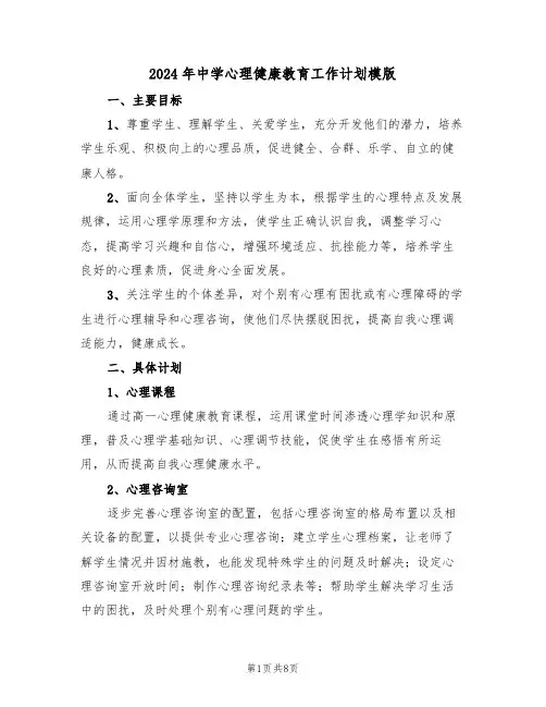 2024年中学心理健康教育工作计划模版（3篇）