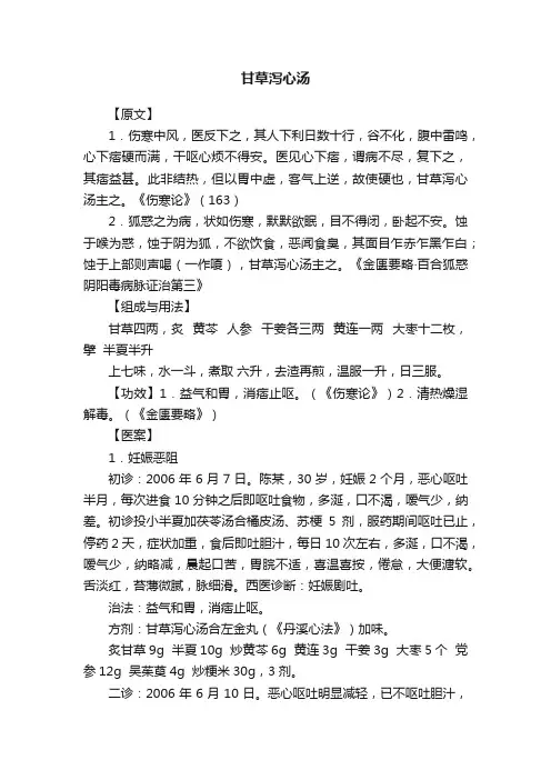 甘草泻心汤