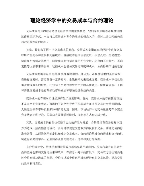 理论经济学中的交易成本与合约理论
