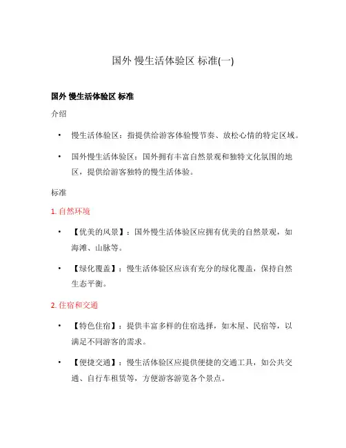 国外 慢生活体验区 标准(一)