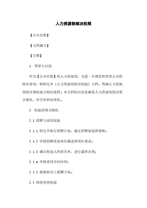 人力资源部核决权限