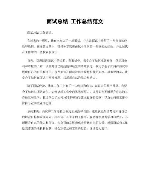 面试总结 工作总结范文