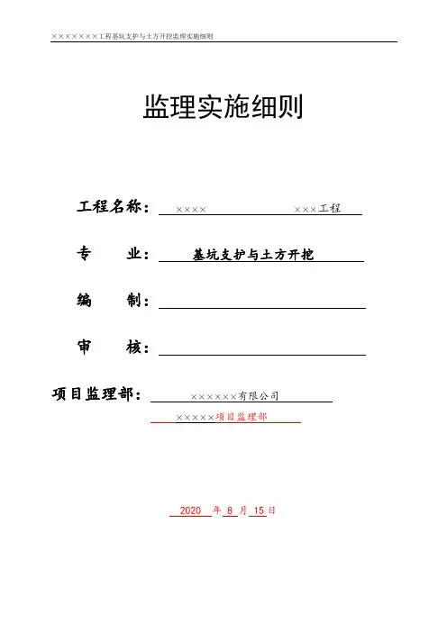 基坑支护与土方开挖监理细则范本