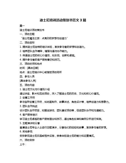 迪士尼培训活动策划书范文3篇