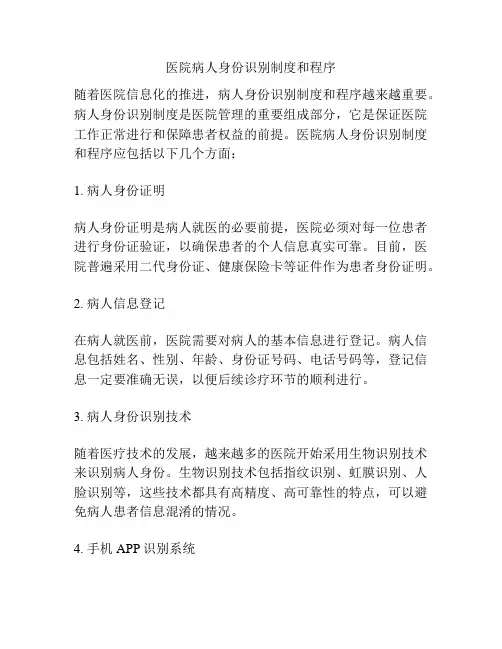 医院病人身份识别制度和程序