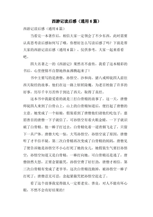 西游记读后感(通用6篇)