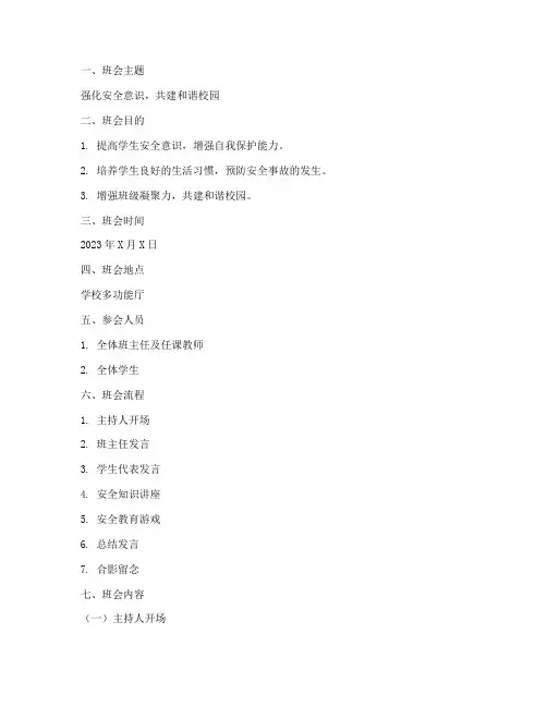 班级的安全教育主题班会