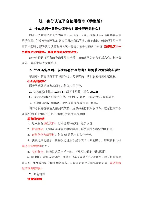 统一身份认证平台使用指南(学生版)