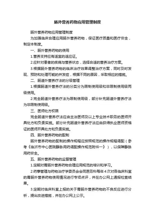 肠外营养药物应用管理制度