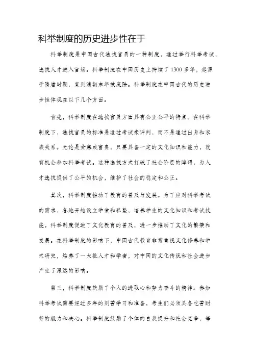 科举制度的历史进步性在于
